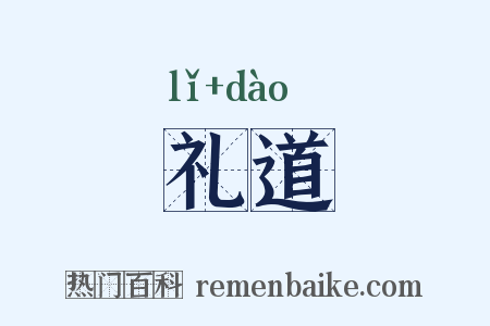 礼道是什么意思的图片